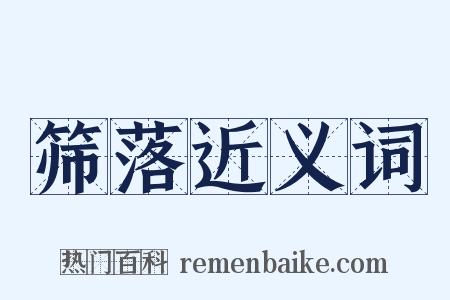 筛落近义词是什么意思的图片